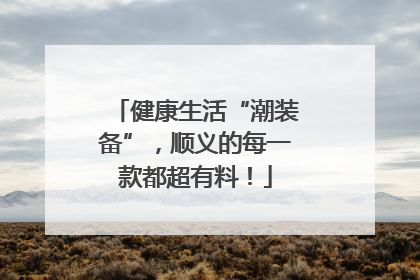 健康生活“潮装备”，顺义的每一款都超有料！