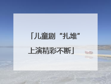 儿童剧“扎堆”上演精彩不断