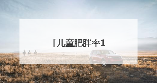 儿童肥胖率19%，家长应如何控制体重？