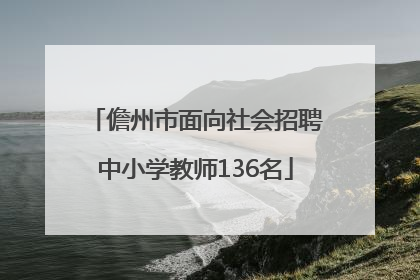 儋州市面向社会招聘中小学教师136名