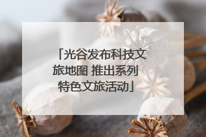 光谷发布科技文旅地图 推出系列特色文旅活动