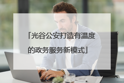 光谷公安打造有温度的政务服务新模式