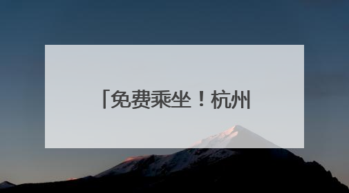 免费乘坐！杭州首批持证载人自动驾驶公交试运行