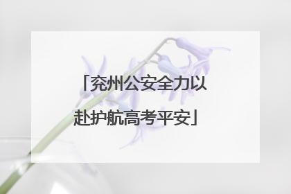 兖州公安全力以赴护航高考平安