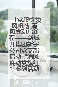 党旗引领风帆劲 清风廉动启新程——新城开集团新宇公司党支部启动“清风廉动党旗红”系列活动