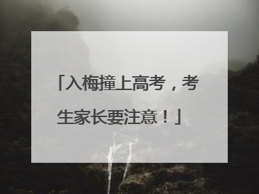 入梅撞上高考，考生家长要注意！