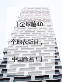 全球第40个地衣新目，中国命名！