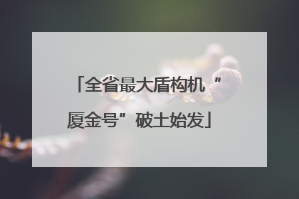 全省最大盾构机“厦金号”破土始发