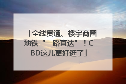 全线贯通、楼宇商圈地铁“一路直达”！CBD这儿更好逛了