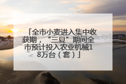 全市小麦进入集中收获期，“三夏”期间全市预计投入农业机械18万台（套）