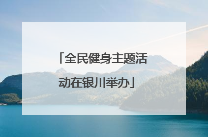 全民健身主题活动在银川举办