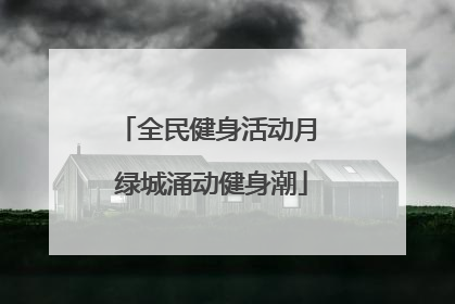 全民健身活动月 绿城涌动健身潮