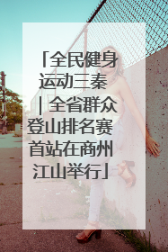 全民健身 运动三秦｜全省群众登山排名赛首站在商州江山举行