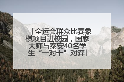 全运会群众比赛象棋项目进校园，国家大师与泰安40名学生“一对十”对弈
