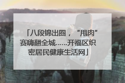 八段锦出圈，“甩肉”赛嗨翻全城……开福区织密居民健康生活网