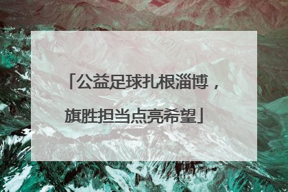 公益足球扎根淄博，旗胜担当点亮希望