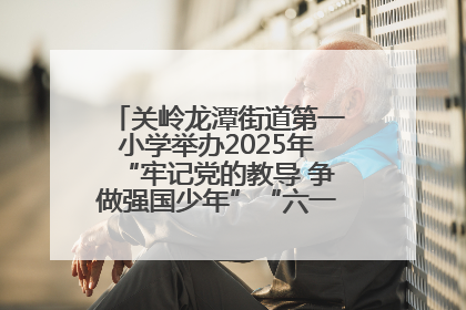关岭龙潭街道第一小学举办2025年“牢记党的教导 争做强国少年”“六一”文艺汇演活动