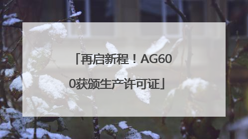再启新程！AG600获颁生产许可证