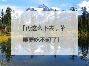 再这么下去，苹果要吃不起了
