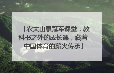 农夫山泉冠军课堂：教科书之外的成长课，藏着中国体育的薪火传承