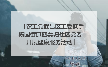 农工党武昌区工委携手杨园街道四美塘社区党委开展健康服务活动