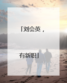 刘会英，有新职