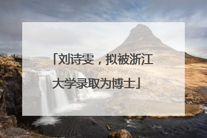 刘诗雯，拟被浙江大学录取为博士