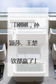 刚刚，孙颖莎、王楚钦都赢了