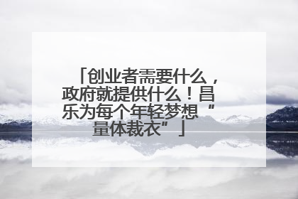 创业者需要什么，政府就提供什么！昌乐为每个年轻梦想“量体裁衣”