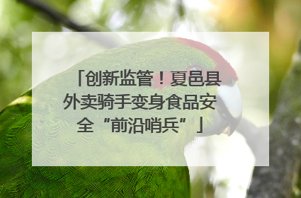 创新监管！夏邑县外卖骑手变身食品安全“前沿哨兵”