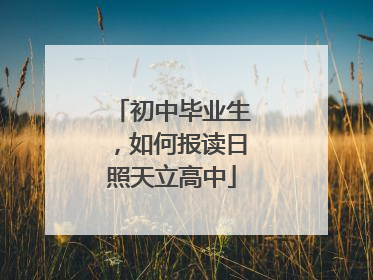 初中毕业生，如何报读日照天立高中