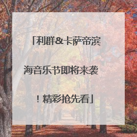利群&卡萨帝滨海音乐节即将来袭！精彩抢先看