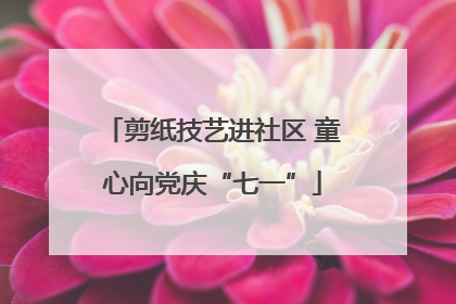 剪纸技艺进社区 童心向党庆“七一”