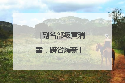 副省部级黄瑞雪，跨省履新