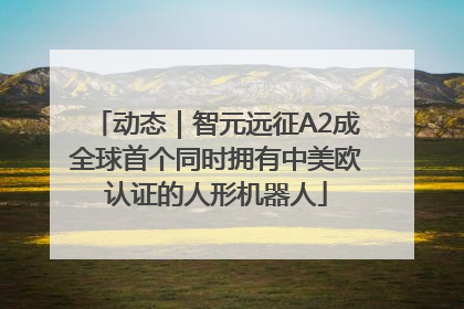 动态｜智元远征A2成全球首个同时拥有中美欧认证的人形机器人