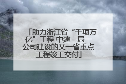 助力浙江省“千项万亿”工程 中建一局一公司建设的又一省重点工程竣工交付