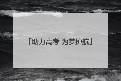 助力高考 为梦护航