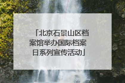 北京石景山区档案馆举办国际档案日系列宣传活动