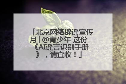 北京网络辟谣宣传月│@青少年 这份《AI谣言识别手册》，请查收！