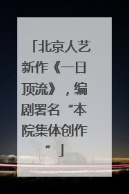 北京人艺新作《一日顶流》，编剧署名“本院集体创作”