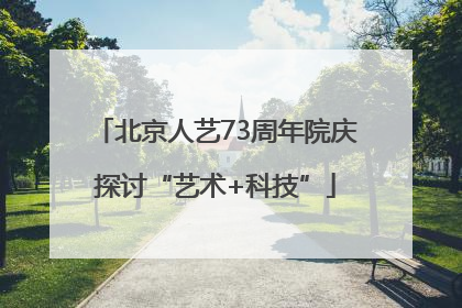 北京人艺73周年院庆探讨“艺术+科技”