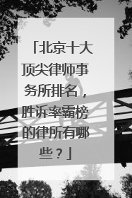 北京十大顶尖律师事务所排名，胜诉率霸榜的律所有哪些？