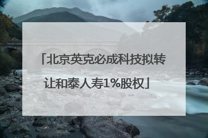 北京英克必成科技拟转让和泰人寿1%股权
