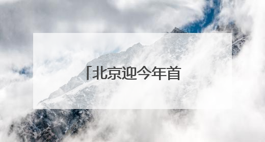 北京迎今年首个高温日，多部门积极应对