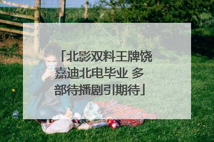北影双料王牌饶嘉迪北电毕业 多部待播剧引期待