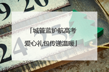 城管蓝护航高考 爱心礼包传递温暖