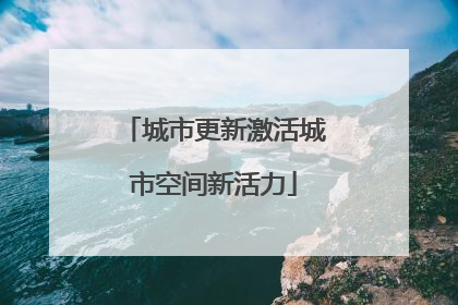 城市更新激活城市空间新活力