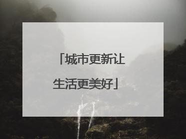 城市更新让生活更美好