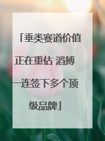 垂类赛道价值正在重估 滔搏一连签下多个顶级品牌