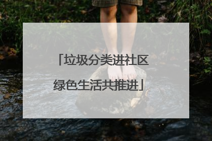 垃圾分类进社区 绿色生活共推进